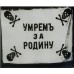 Нарукавный шеврон нижних чинов и офицеров "Ударников"  Русской армии, обр. 1917 г.